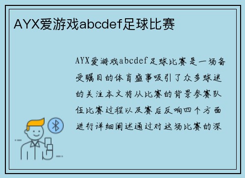 AYX爱游戏abcdef足球比赛