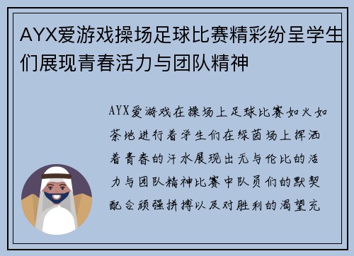AYX爱游戏操场足球比赛精彩纷呈学生们展现青春活力与团队精神