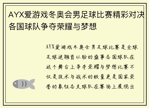 AYX爱游戏冬奥会男足球比赛精彩对决各国球队争夺荣耀与梦想