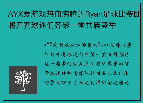 AYX爱游戏热血沸腾的Ryan足球比赛即将开赛球迷们齐聚一堂共襄盛举