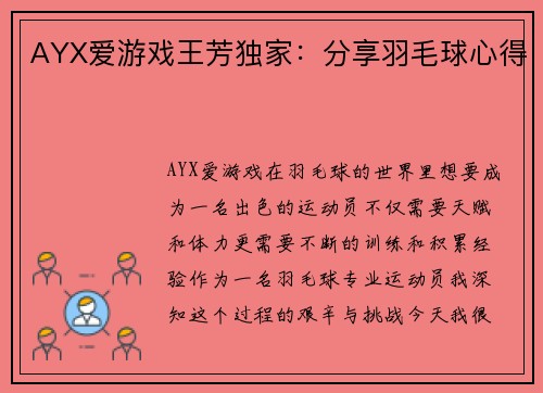 AYX爱游戏王芳独家：分享羽毛球心得