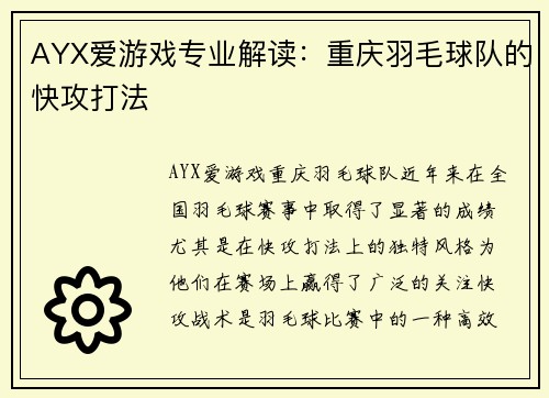 AYX爱游戏专业解读：重庆羽毛球队的快攻打法