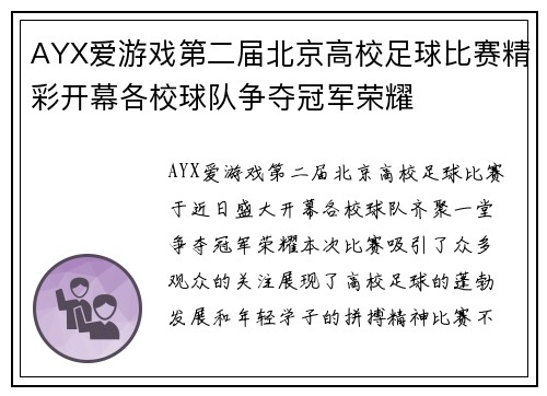 AYX爱游戏第二届北京高校足球比赛精彩开幕各校球队争夺冠军荣耀