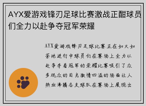 AYX爱游戏锋刃足球比赛激战正酣球员们全力以赴争夺冠军荣耀