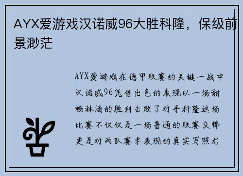 AYX爱游戏汉诺威96大胜科隆，保级前景渺茫