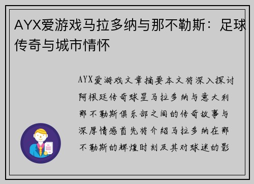 AYX爱游戏马拉多纳与那不勒斯：足球传奇与城市情怀