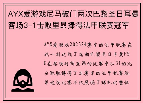 AYX爱游戏尼马破门两次巴黎圣日耳曼客场3-1击败里昂捧得法甲联赛冠军