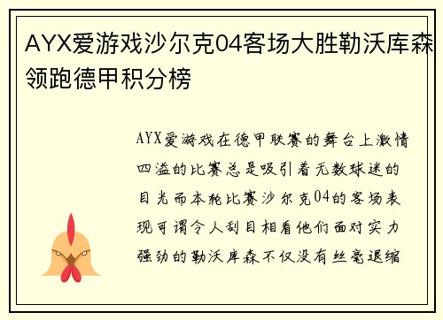 AYX爱游戏沙尔克04客场大胜勒沃库森领跑德甲积分榜