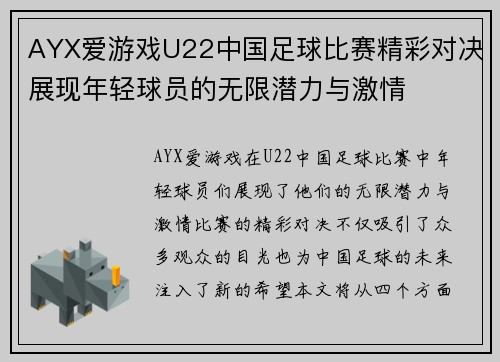 AYX爱游戏U22中国足球比赛精彩对决展现年轻球员的无限潜力与激情