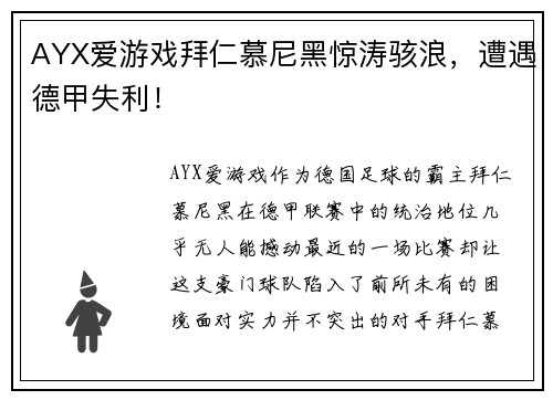 AYX爱游戏拜仁慕尼黑惊涛骇浪，遭遇德甲失利！