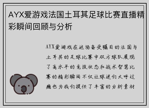AYX爱游戏法国土耳其足球比赛直播精彩瞬间回顾与分析