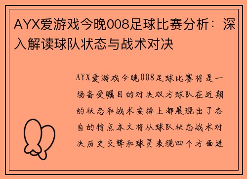 AYX爱游戏今晚008足球比赛分析：深入解读球队状态与战术对决