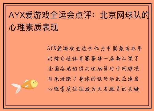 AYX爱游戏全运会点评：北京网球队的心理素质表现