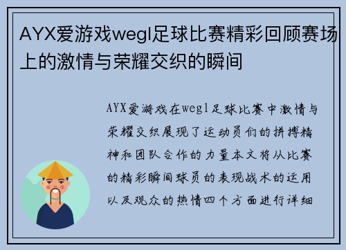 AYX爱游戏wegl足球比赛精彩回顾赛场上的激情与荣耀交织的瞬间