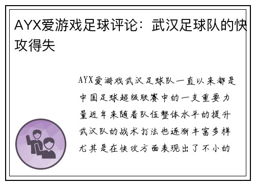 AYX爱游戏足球评论：武汉足球队的快攻得失