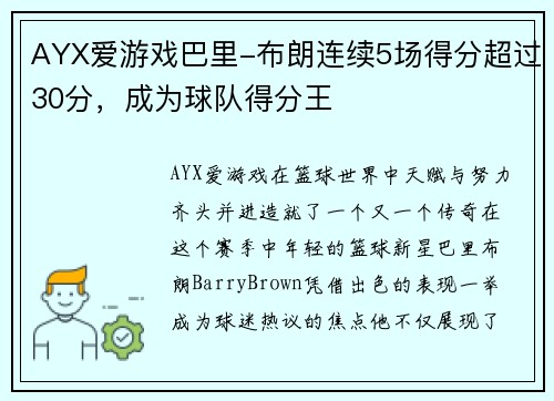 AYX爱游戏巴里-布朗连续5场得分超过30分，成为球队得分王