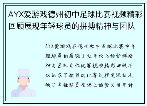 AYX爱游戏德州初中足球比赛视频精彩回顾展现年轻球员的拼搏精神与团队合作