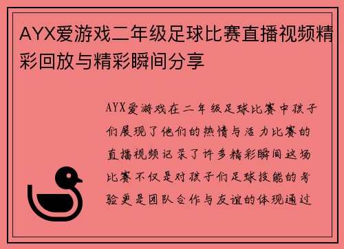 AYX爱游戏二年级足球比赛直播视频精彩回放与精彩瞬间分享