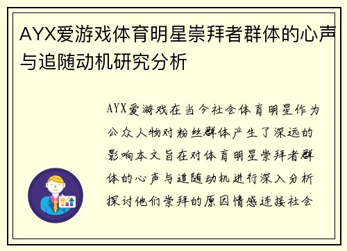 AYX爱游戏体育明星崇拜者群体的心声与追随动机研究分析