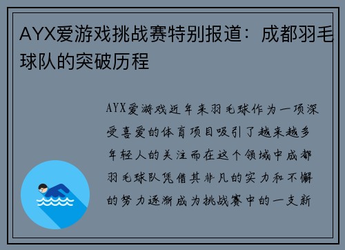 AYX爱游戏挑战赛特别报道：成都羽毛球队的突破历程