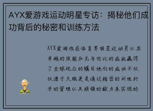 AYX爱游戏运动明星专访：揭秘他们成功背后的秘密和训练方法