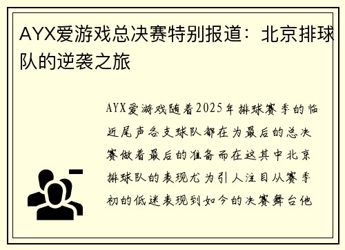 AYX爱游戏总决赛特别报道：北京排球队的逆袭之旅