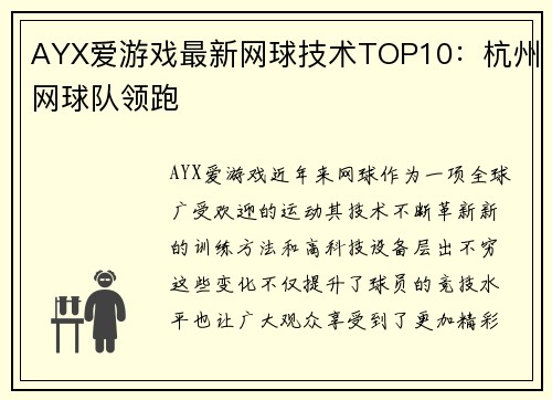 AYX爱游戏最新网球技术TOP10：杭州网球队领跑