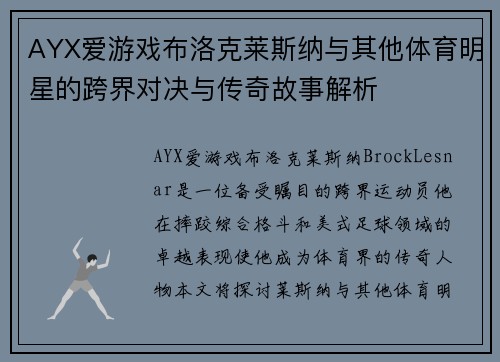 AYX爱游戏布洛克莱斯纳与其他体育明星的跨界对决与传奇故事解析