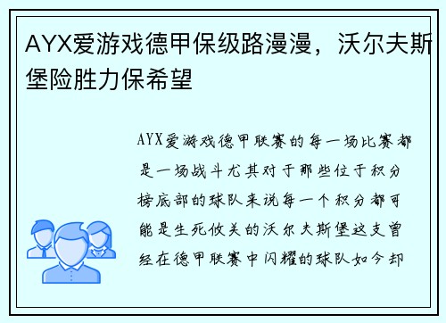 AYX爱游戏德甲保级路漫漫，沃尔夫斯堡险胜力保希望