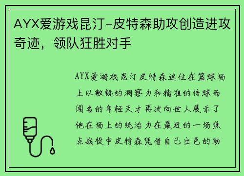 AYX爱游戏昆汀-皮特森助攻创造进攻奇迹，领队狂胜对手