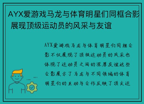 AYX爱游戏马龙与体育明星们同框合影 展现顶级运动员的风采与友谊