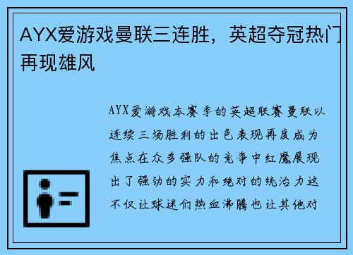 AYX爱游戏曼联三连胜，英超夺冠热门再现雄风