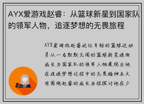 AYX爱游戏赵睿：从篮球新星到国家队的领军人物，追逐梦想的无畏旅程