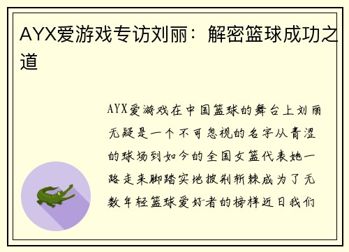 AYX爱游戏专访刘丽：解密篮球成功之道