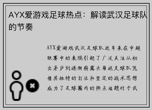 AYX爱游戏足球热点：解读武汉足球队的节奏