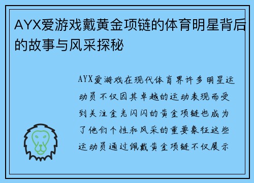 AYX爱游戏戴黄金项链的体育明星背后的故事与风采探秘