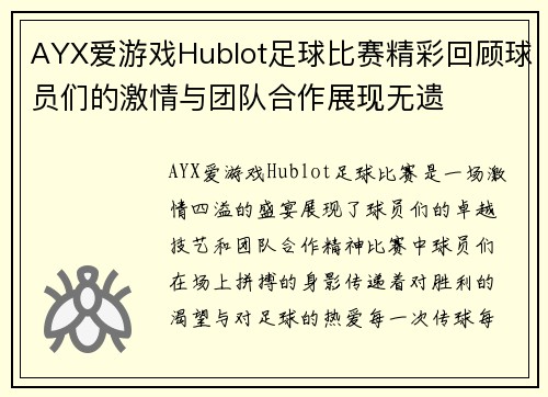 AYX爱游戏Hublot足球比赛精彩回顾球员们的激情与团队合作展现无遗
