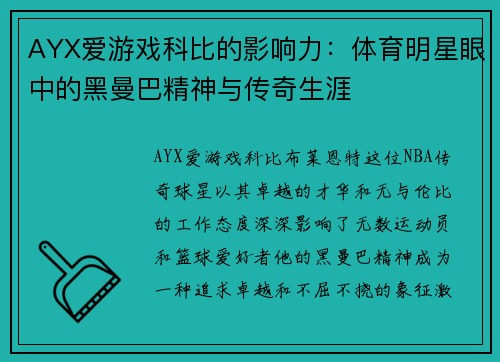 AYX爱游戏科比的影响力：体育明星眼中的黑曼巴精神与传奇生涯