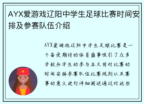 AYX爱游戏辽阳中学生足球比赛时间安排及参赛队伍介绍