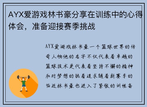 AYX爱游戏林书豪分享在训练中的心得体会，准备迎接赛季挑战