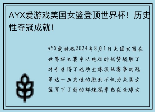 AYX爱游戏美国女篮登顶世界杯！历史性夺冠成就！