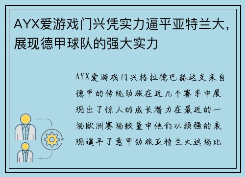 AYX爱游戏门兴凭实力逼平亚特兰大，展现德甲球队的强大实力