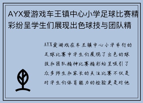 AYX爱游戏车王镇中心小学足球比赛精彩纷呈学生们展现出色球技与团队精神