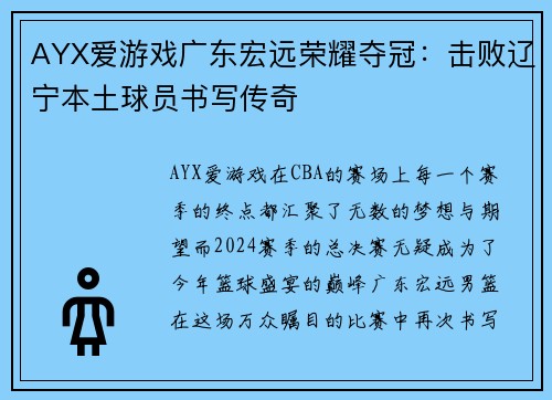 AYX爱游戏广东宏远荣耀夺冠：击败辽宁本土球员书写传奇