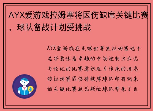 AYX爱游戏拉姆塞将因伤缺席关键比赛，球队备战计划受挑战