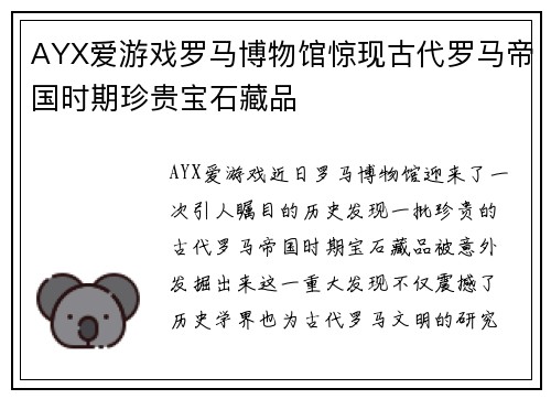 AYX爱游戏罗马博物馆惊现古代罗马帝国时期珍贵宝石藏品