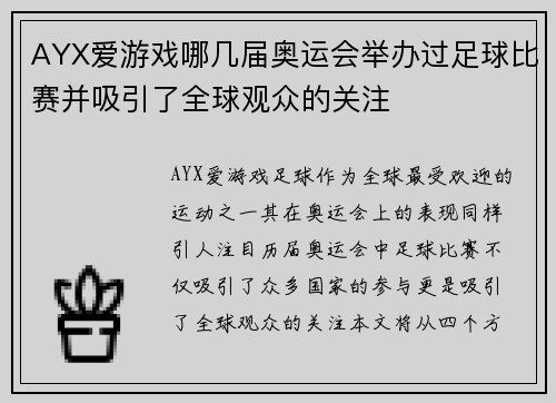 AYX爱游戏哪几届奥运会举办过足球比赛并吸引了全球观众的关注