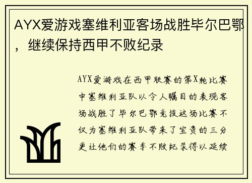 AYX爱游戏塞维利亚客场战胜毕尔巴鄂，继续保持西甲不败纪录
