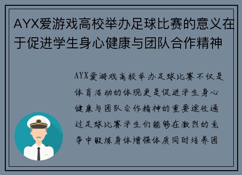 AYX爱游戏高校举办足球比赛的意义在于促进学生身心健康与团队合作精神的培养