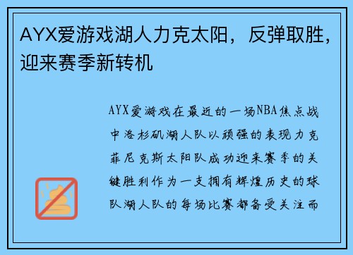 AYX爱游戏湖人力克太阳，反弹取胜，迎来赛季新转机